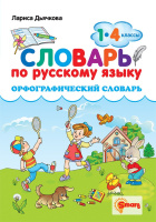 Словарь по русскому языку Орфографический 1-4кл Smart