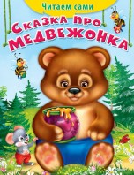 Читаем сами Сказка про медвежонка 1131