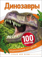 Энц для детей 100 фактов Динозавры