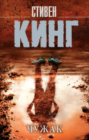 Кинг Чужак (покет) 18+
