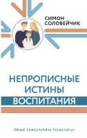 Соловейчик Непрописные истины воспитания