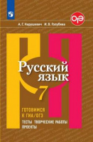 Рус яз Рыбченкова 7кл ФГОС готовимся к ГИА тесты творческие работы проекты 2021г обновлена обложка
