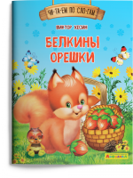 Читаем по слогам Белкины орешки 1130