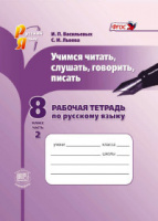 Рус яз Львова 8кл ФГОС р/т ч2 учимся читать слушать говорить писать 2015-2017гг