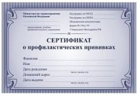Сертификат о профилактических прививках А6 24л 