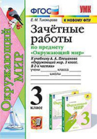 Окружающий мир Плешаков 3кл ФГОС зачетные работы