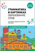 Наглядно-дидактическое пособие Грамматика в картинках Образование слов для детей 3-7 лет ФГОС с методическими рекомендациями