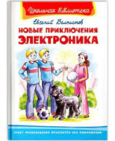 Школьная библиотека Велтистов Новые приключения Электроника белая