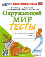 ОКМ Плешаков 2кл ФП 2022 Тесты экзамен (новый к новому учебнику) пособие в 1-й части