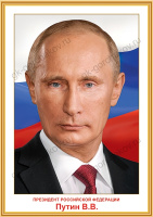 Портрет Президента РФ В.В Путина А3 0801146
