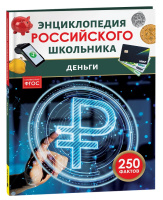 Энц российского школьника Деньги