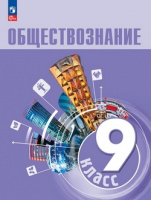 Обществознание Боголюбов 6-9кл ФП 2022 9кл 1-е издание 2023-2025гг