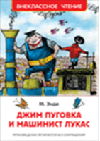 Внеклассное чтение Энде Джим Пуговка и машинист Лукас