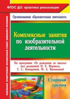 Комплексные занятия по изодеятельности (от 5 до 6 лет) Старшая группа ФГОС