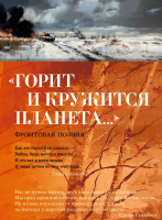 Горит и кружится планета… Фронтовая поэзия (азбука-поэзия)