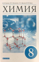 Химия Еремин 8кл (Дрофа)