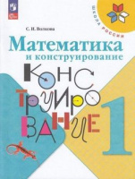 Математика конструирование Волкова ФП 2022 1кл 2024-2025гг 