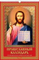 Календарь 2026 на спирали 320х480 Православный 0526033