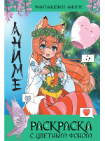 Раскраска с цветным фоном Фантазийное аниме