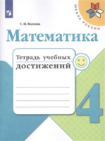 Математика Моро 4кл ФГОС тетрадь учебных достижений 2019-2021гг обновлена обложка