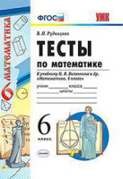 Математика Виленкин 6кл ФГОС тесты