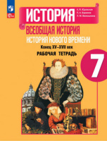 История всеобщая Юдовская 7кл ФП 2022 история нового времени р/т под ред Искендерова 2024г