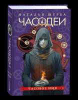 Щерба Часодеи 4. Часовое имя специальное издание Щерба Часодеи 4. Часовое имя специальное издание