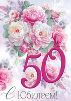 Открытка А4 С юбилеем! 50 лет (пионы) клапан для денег 30000914