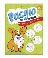 Рисую по шагам. Учусь рисовать животных 6+