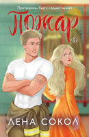 Сокол Пожар 18+