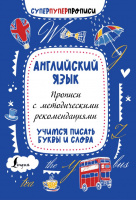 Английский язык Прописи с метод рекомендациями Учимся писать буквы и слова