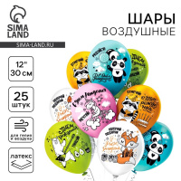 Воздушный шар 30см СДР Мечтай!Отмечай!Радуйся! 25шт 6919400