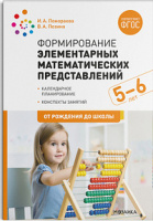 Формирование элементарных математических представлений 5-6 лет Старшая группа Конспекты занятий ФГОС