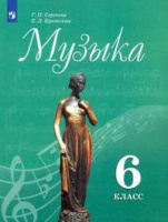 Музыка Сергеева 6кл ФГОС 2020-2022г обновлена обложка и содержание увеличен формат