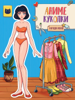 Бумажная кукла Аниме куколки Наряди меня