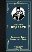 Вудхаус На помощь, Дживс! Держим удар, Дживс! (лучшая мировая классика)
