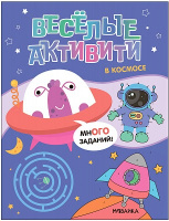 Веселые активити В космосе