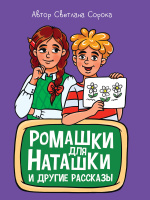 Моя библиотека Сорока Ромашки для Наташки