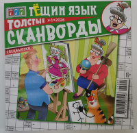 Толстые сканворды 01/26 16+