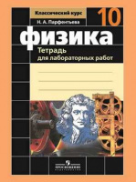 Физика Мякишев 10кл тетрадь для лабораторных работ