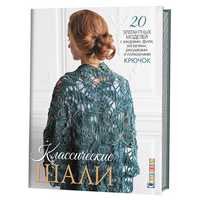 Классические шали. 20 элегантных моделей с ажурами, филе, зигзагами, ракушками и попкорнами. Крючок