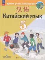 Кит яз Сизова 5кл учебник Время учить китайский 2023-2025гг ФП 2022 6-е издание
