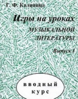 Игры на уроках музыкальной литературы вып 1 вводный курс
