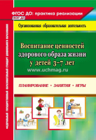 Воспитание ценностей здорового образа жизни у детей 3-7лет Планирование, занятия, игры ФГОС ФОП