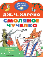 Малыш, читай! Харрис Смоляное чучелко. Рисунки В. Сутеева