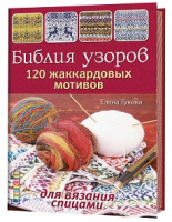 Библия узоров. 120 жаккардовых мотивов для вязания спицами
