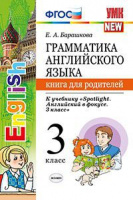 Анг яз в фокусе Spotlight Быкова 3кл ФГОС грамматика книга для родителей умк