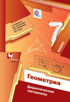 Геом Мерзляк 7кл ФГОС дидактика 2020-2022гг
