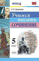 Учимся писать сочинение 5кл ФГОС