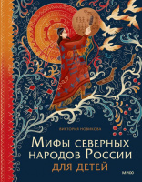 Мифы северных народов России для детей Мифы для детей